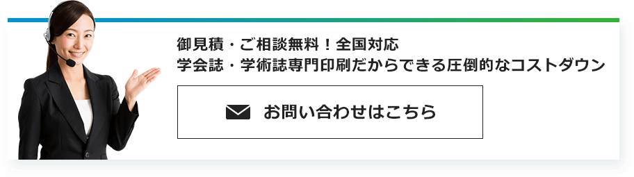 御見積・ご相談無料!全国対応 学会誌・学術誌専門印刷だからできる圧倒的なコストダウン お問い合わせはこちら