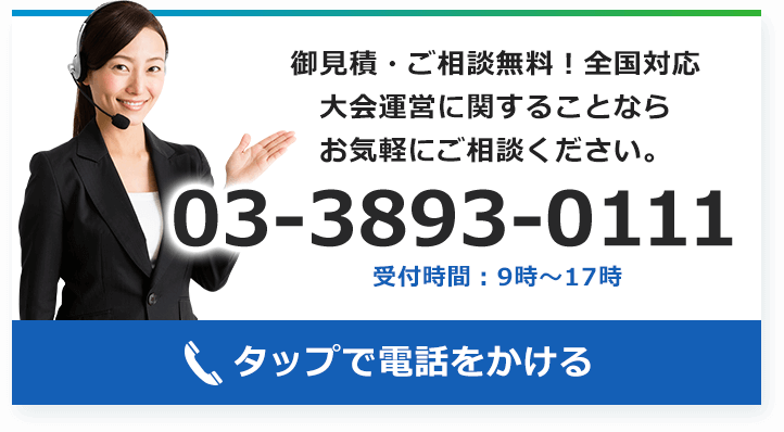 御見積・ご相談無料!全国対応 大会運営に関することならお気軽にご相談くささい。 03-3893-0111 受付時間:9時~17時