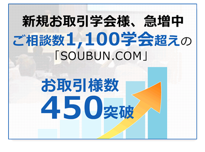新規お取引学会様、急増中 取引学会数400超えの「SOUBUN.COM」 お取引様数450突破
